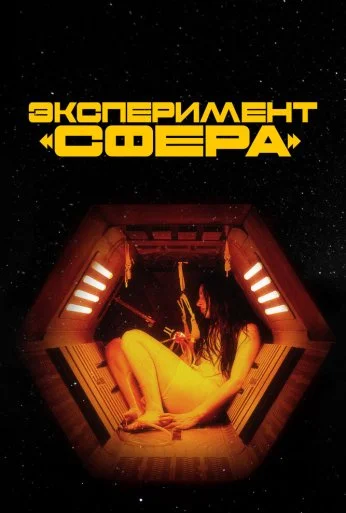 Эксперимент «Сфера» (2020) онлайн бесплатно